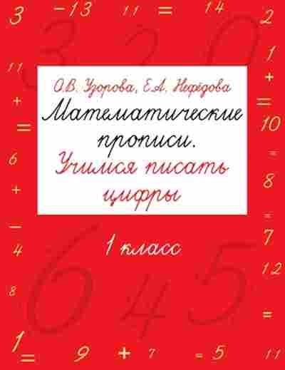 Книга Матем.прописи 1кл. Учимся писать цифры Узорова О.В.,Нефедова Е.А., б-2528, Баград.рф
